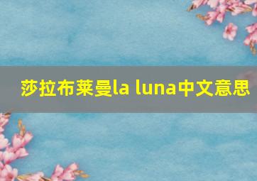 莎拉布莱曼la luna中文意思